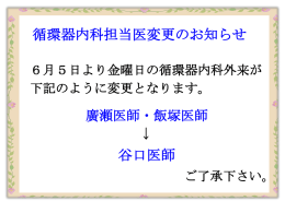 循環器内科担当医変更のお知らせ 谷口医師