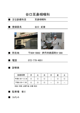 谷口耳鼻咽喉科