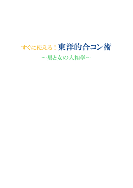 すぐに使える！東洋的合コン術 男と女の人相学