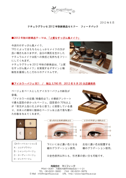 2012 年 8 月 ナチュラグラッセ 2012 年秋新商品セミナー フィードバック