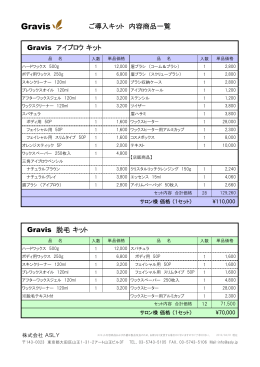 Gravis アイブロウ キット ご導入キット 内容商品一覧 Gravis 脱毛 キット