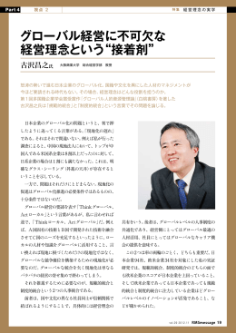 グローバル経営に不可欠な 経営理念という&ldquo;接着剤&rdquo;
