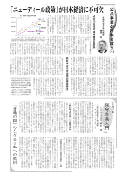 「ニューディール政策」が日本経済に不可欠，『自由民主』2452