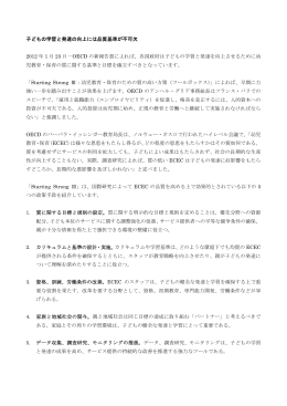 子どもの学習と発達の向上には品質基準が不可欠 2012 年 1