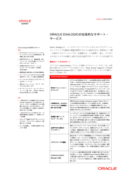 Oracle Exalogicの包括的なサポート・サービス
