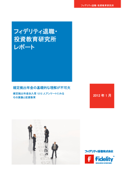 確定拠出年金の基礎的な理解が不可欠 加入者1212