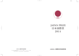 JAPAN PRIZE（日本国際賞）