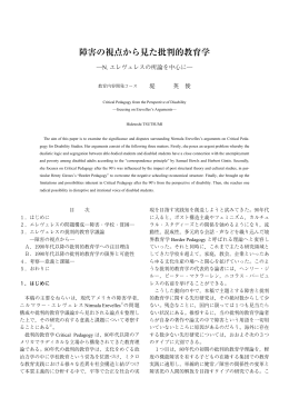 障害の視点から見た批判的教育学