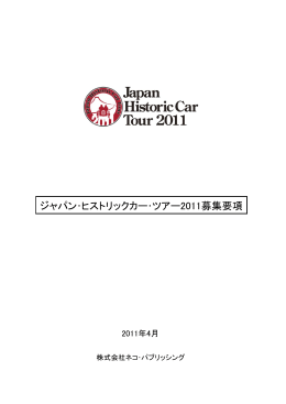 ジャパン・ヒストリックカー・ツアー2011 参加申込書