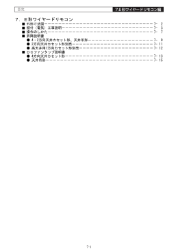 7．E形ワイヤードリモコン