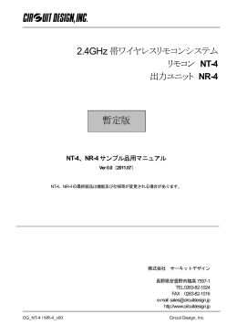 2.4GHz帯ワイヤレスリモコンシステム 暫定版