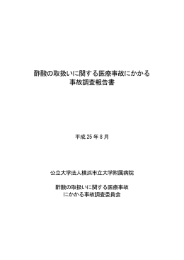 酢酸の取扱いに関する医療事故にかかる 事故調査報告書