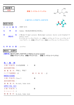 酢酸 2-メチル-3-ペンチル