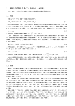 1 食酢中の酢酸の定量(マイクロスケール実験)