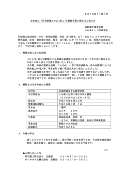 2013年11月6日 合弁会社「日本酢酸エチル(株)」の解散合意に関する