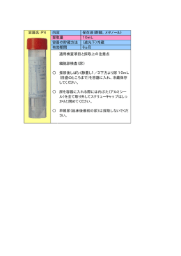 内容 保存液（酢酸，メタノール） 採取量 10mL 容器の貯蔵方法 （遮光下