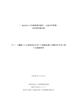 共同研究報告書 キレート繊維による固相抽