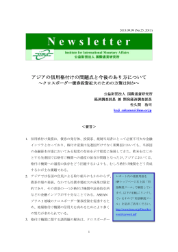 アジアの信用格付けの問題点と今後のあり方について