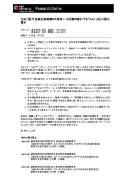 【S&P】第36-47回住宅金融支援機構債券の格付けを「AAA (sf)」に据え置