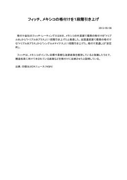 フィッチ、メキシコの格付けを1段階引き上げ