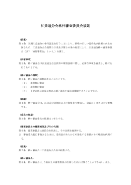 江差追分会格付審査委員会規則