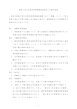 建設工事入札参加者資格審査基準および格付基準