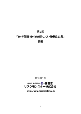 第2回 「10 年間高格付を維持している優良企業」 調査