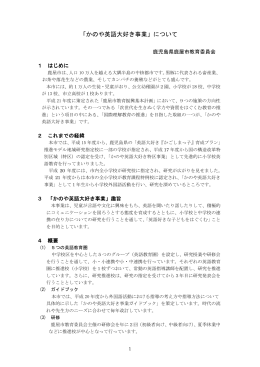 「かのや英語大好き事業」について