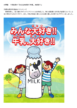 小学校 1年生向け「みんな大好き!!牛乳、大好き!!」 [和歌山県牛乳協会