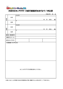 大好きなキャラクターの前で結婚式をあげよう！申込書