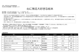 「心に残る大好きな絵本」展示資料リスト（PDF 206KB
