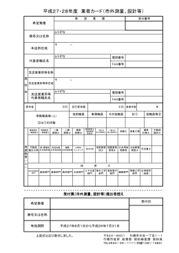 平成27・28年度 業者カード（市外測量、設計等）