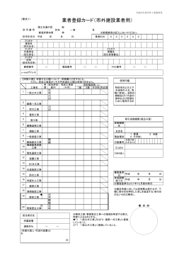 業者登録カード（市外建設業者用）