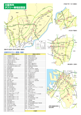 大阪市外 タクシー乗場設置図