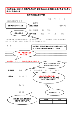 記入例：富津市外居住者就学願