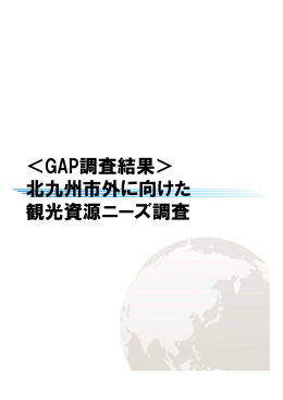 ＜GAP調査結果＞ 北九州市外に向けた 観光資源ニーズ調査