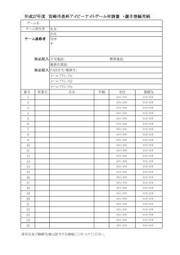 平成27年度 宮崎市長杯アイビーナイトゲーム申請書 ・選手登録用紙