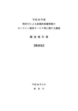 調 査 報 告 書 【概要版】 - Japan Patent Office