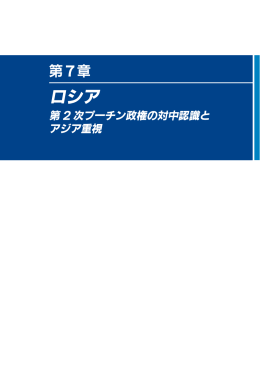 第7章 ロシア - 防衛省防衛研究所