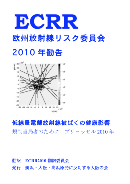 欧州放射線リスク委員会 2010 年勧告