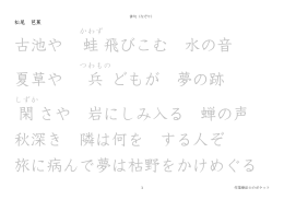 古池や 蛙 飛びこむ 水の音 夏草や 兵 どもが 夢の跡 閑 さや 岩に