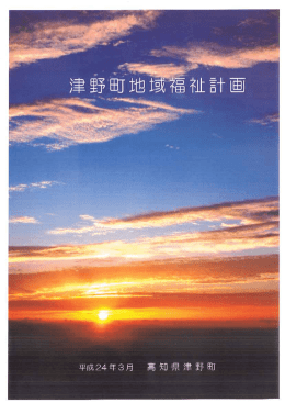 津野町地域福祉計画について
