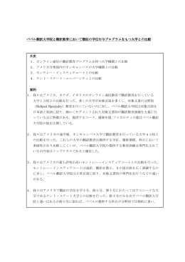 バベル翻訳大学院と翻訳教育において類似の学位付与プログラムをもつ