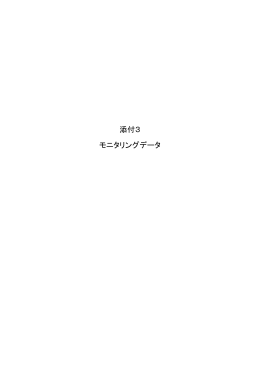 添付3 モニタリングデータ