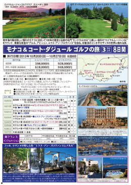 モナコ＆コート・ダジュール ゴルフの旅 8日間