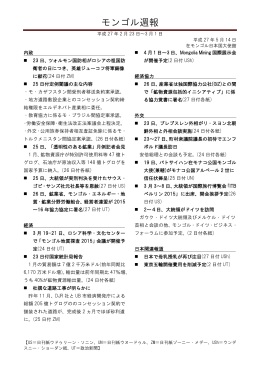 モンゴル週報 - 在モンゴル日本国大使館