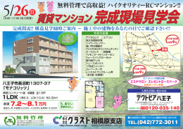 賃貸マンション 完成現場見学会 賃貸マンション 完成現場見学会