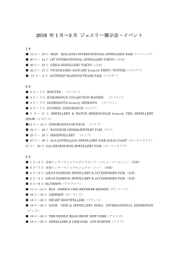 2014 年 ジュエリー展示会・イベント