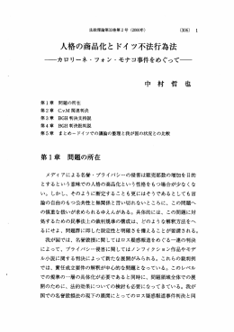 人格の商品化と ドイ ツ不法行為法