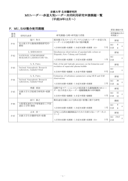 MUレーダー・赤道大気レーダー共同利用研究申請課題一覧 （平成24年